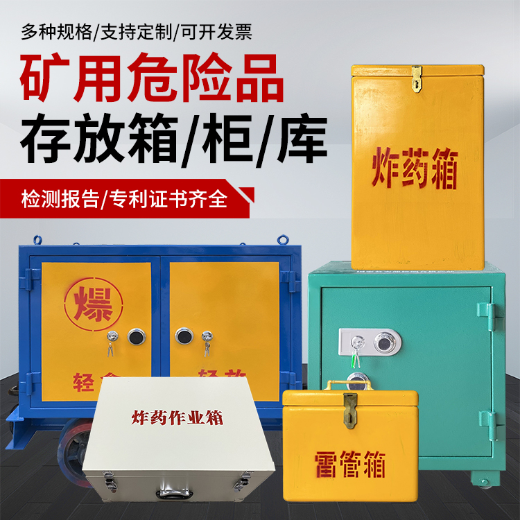 九原爆破作业安全关键：为何必须配备专业危险品存放箱