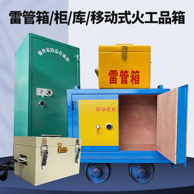 九原矿用火工品临时存放库危险品存放的安全设计与规范